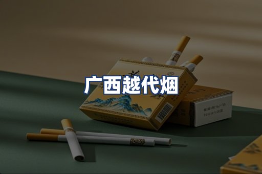 广西越代烟