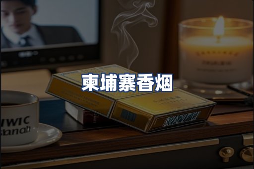 柬埔寨香烟