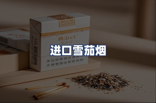 进口雪茄烟